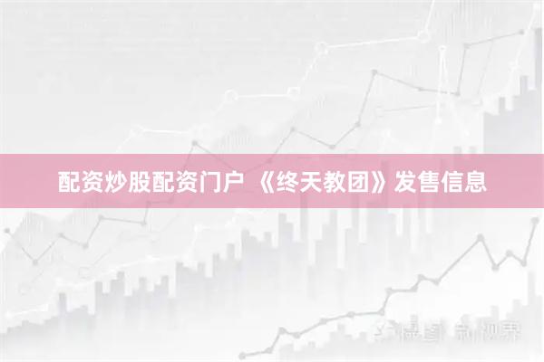 配资炒股配资门户 《终天教团》发售信息