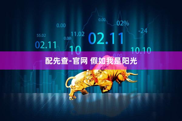 配先查-官网 假如我是阳光